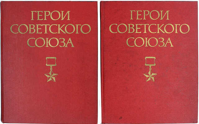 Герои Советского Союза. Краткий биографический словарь / Мин-во обороны СССР, Гл. упр. кадров и др. [В 2 т.]. Т. 1-2. М.: Воениздат, 1987–1988.